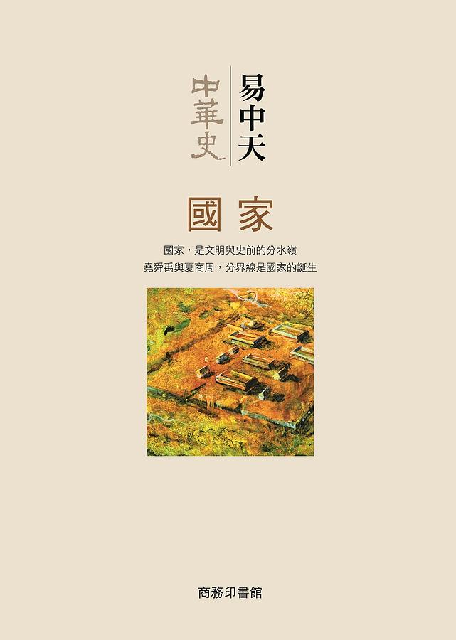 中華史: 國家