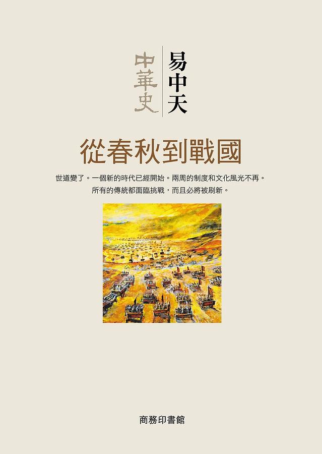 中華史: 從春秋到戰國