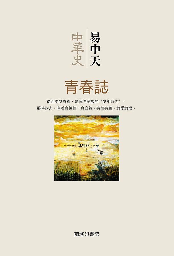 中華史: 青春誌