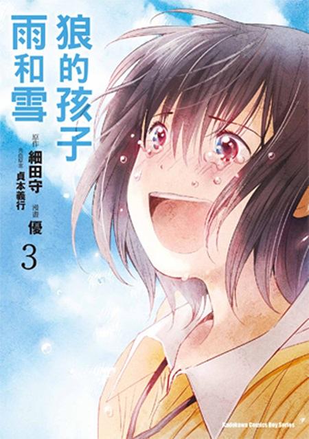狼的孩子雨和雪 3 (完)