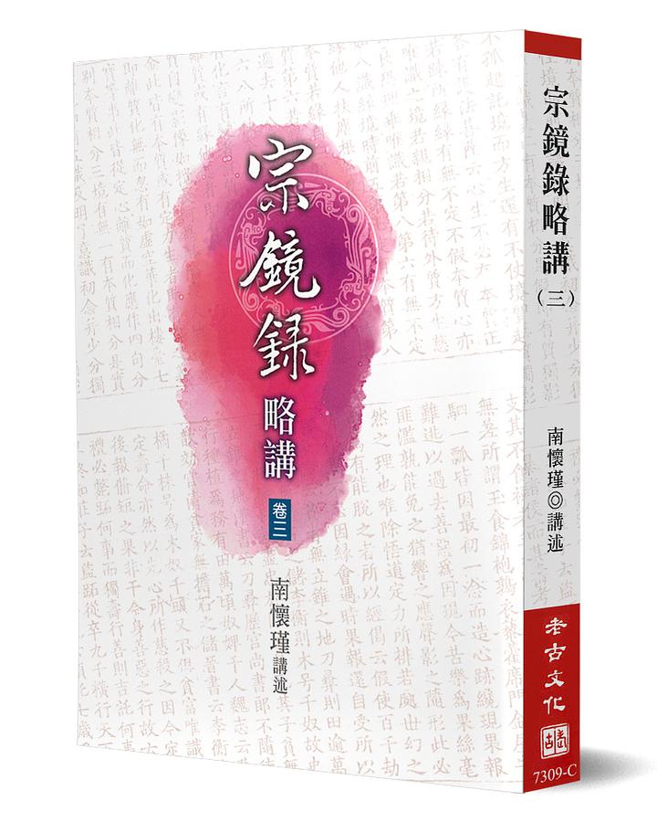 宗鏡錄略講 卷三