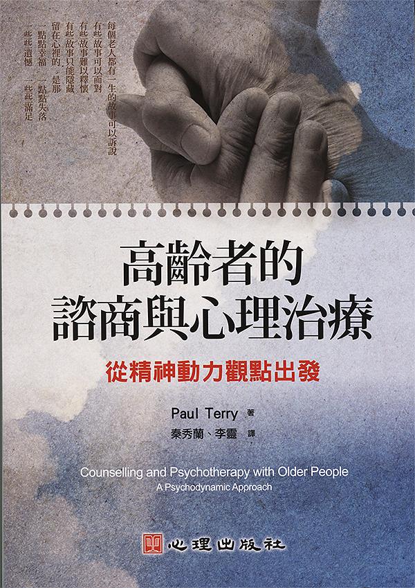 高齡者的諮商與心理治療: 從精神動力觀點出發