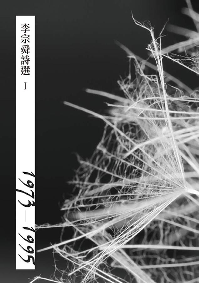李宗舜詩選 I: 1973-1995