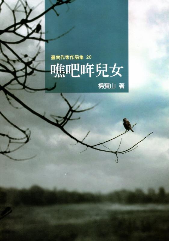 噍吧哖兒女