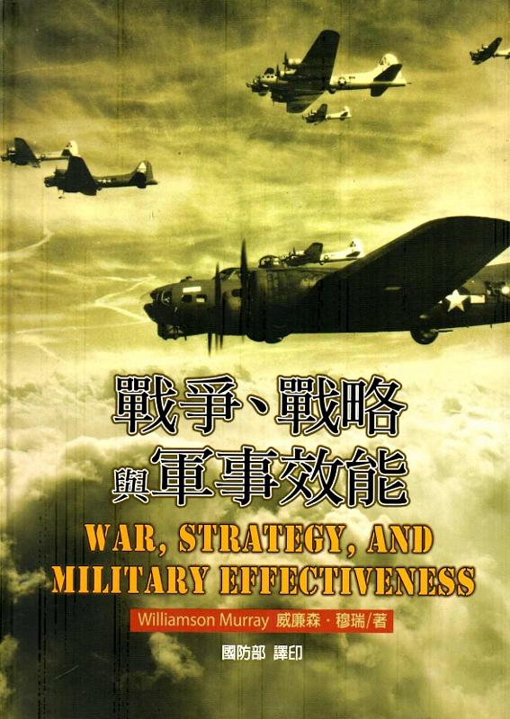 戰爭、戰略與軍事效能