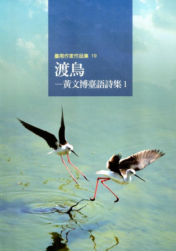 渡鳥: 黃文博臺語詩集 1
