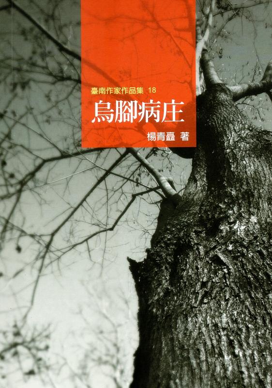烏腳病庄