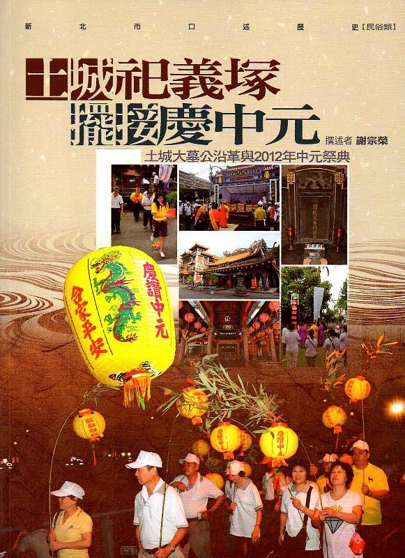 土城祭祀義塚擺接慶中元: 土城大木工沿革與2012年中元祭典