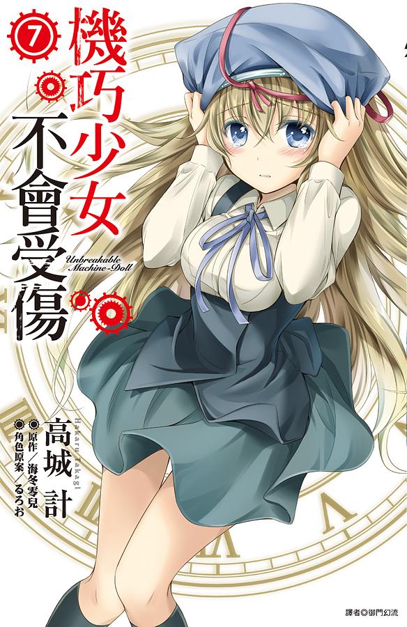 機巧少女不會受傷 7