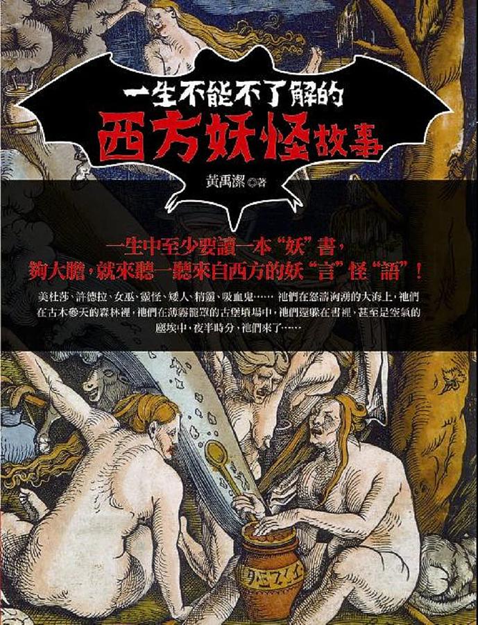 一生不能不了解的西方妖怪故事