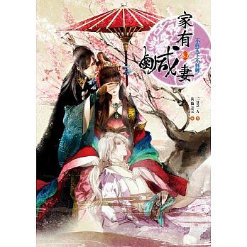 家有鹹妻 卷五: 不負天下不負卿 (完)