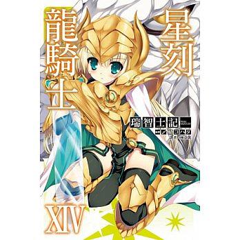 星刻龍騎士 14
