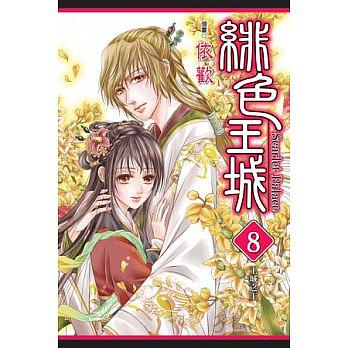緋色王城 8 (完)