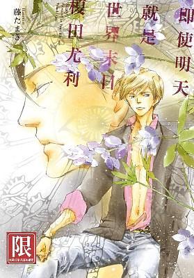 即使明天就是世界末日 (全)