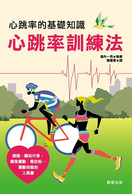 心跳率的基礎知識: 心跳率訓練法| 誠品線上