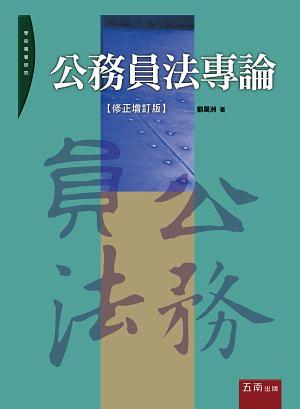 公務員法專論 (第2版)