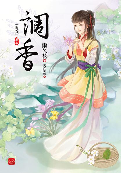 調香 卷二