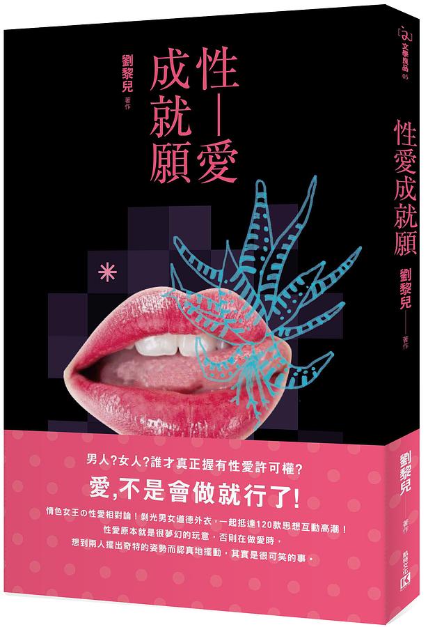 性愛成就願