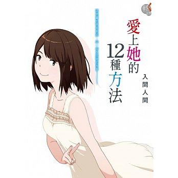 愛上她的12種方法