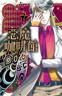 惡魔咖啡館 2 惡魔咖啡館 2