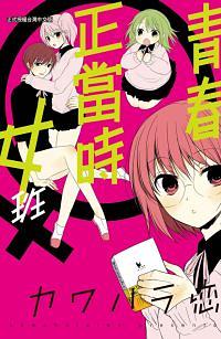 青春正當時♀女班 (全)