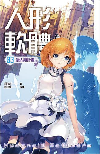 人形軟體 3: 後人類計畫 (完)