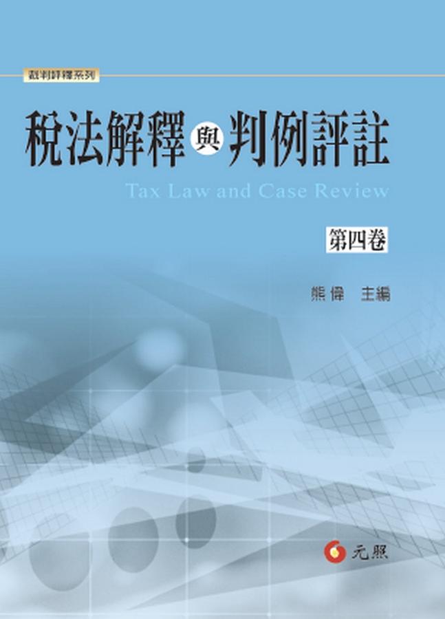 稅法解釋與判例評註 第四卷