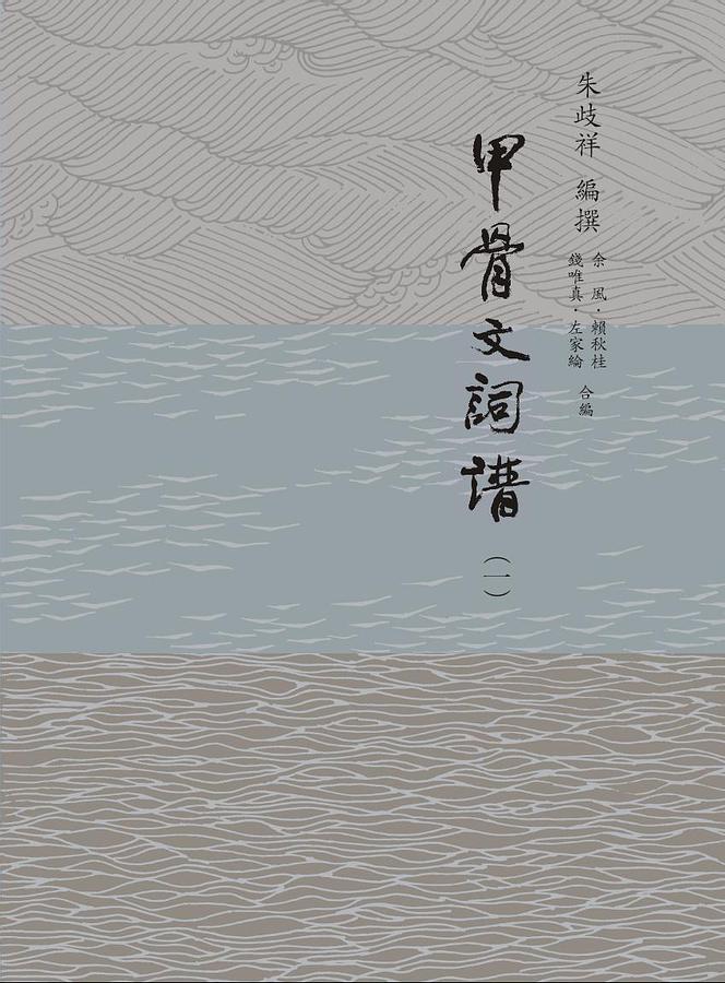 甲骨文詞譜 (5冊合售)