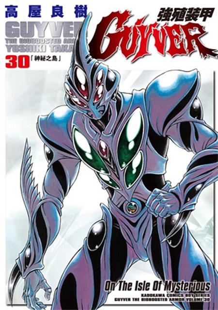 強殖裝甲GUYVER 30
