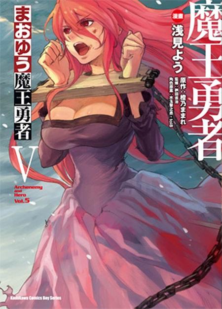 魔王勇者 5