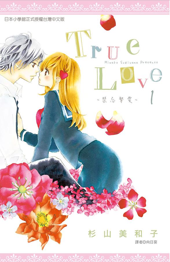 True Love禁忌摯愛 1