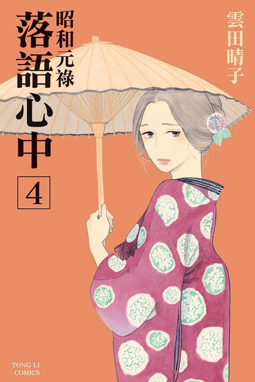 昭和元祿 落語心中 4