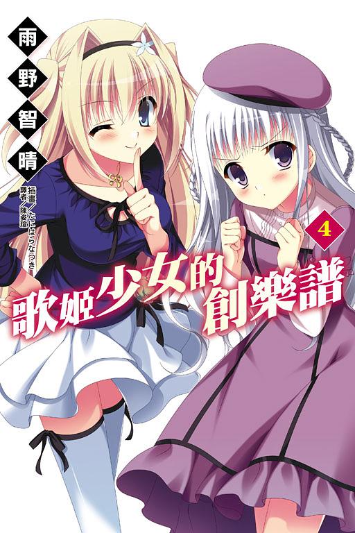 歌姬少女的創樂譜 4