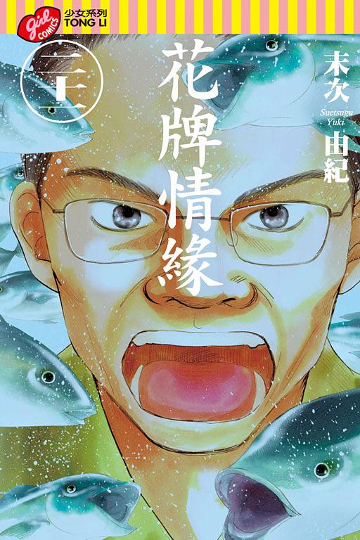 花牌情緣 21