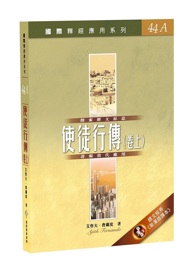 國際釋經應用系列: 使徒行傳 卷上