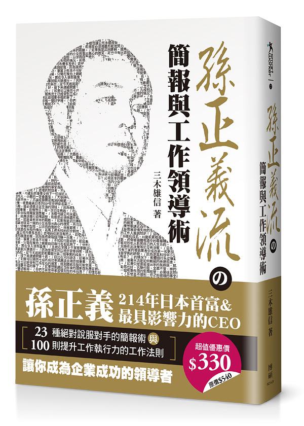 孫正義流の簡報與工作領導術 (2冊合售)