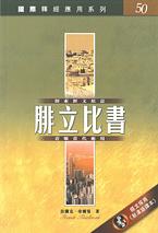 國際釋經應用系列: 腓立比書
