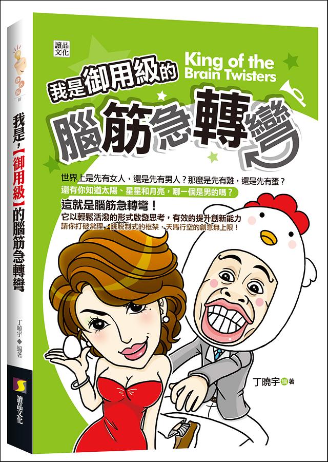我是御用級的腦筋急轉彎