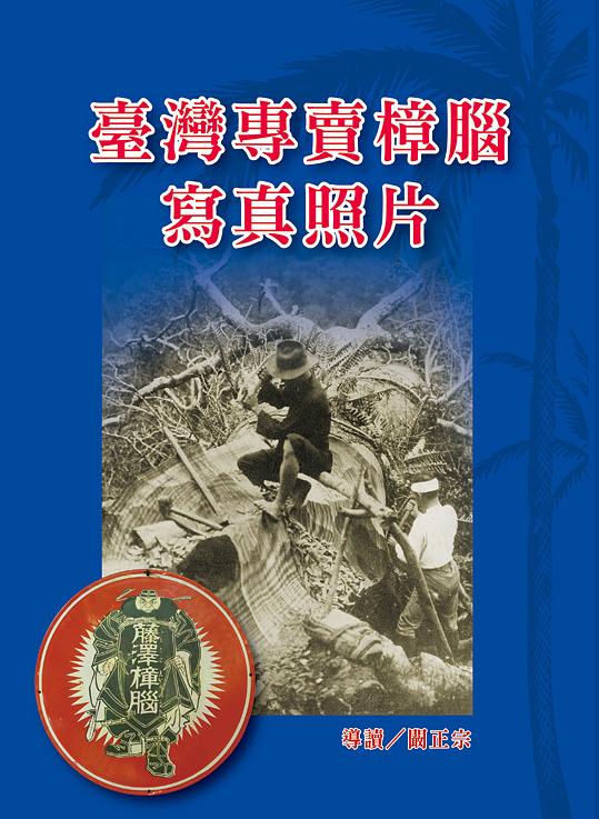 臺灣專賣樟腦寫真照片