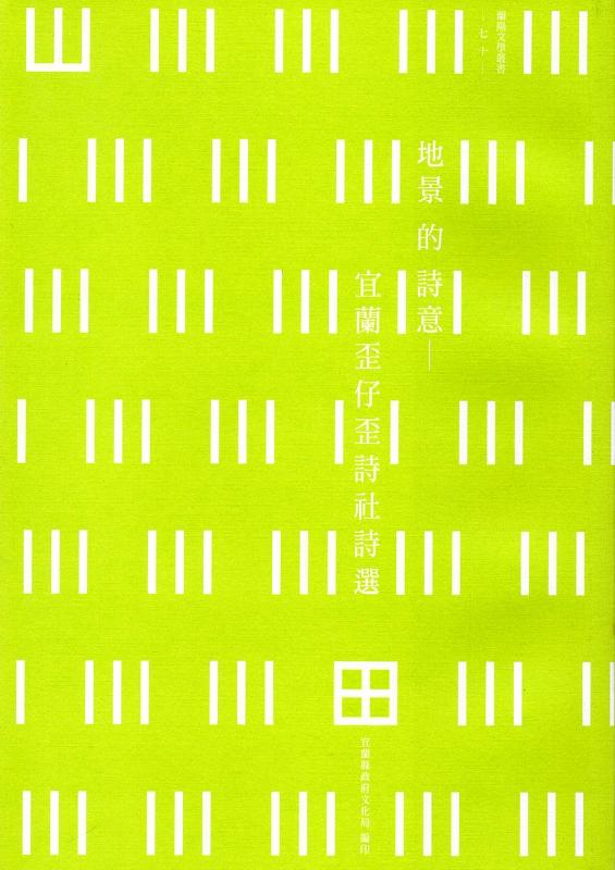 地景的詩意: 宜蘭歪仔歪詩社詩選
