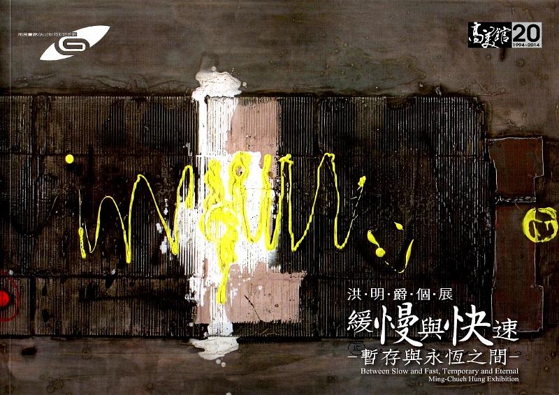 洪明爵個展: 緩慢與快速 暫存與永恆之間