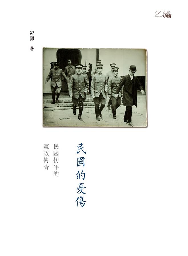 民國的憂傷: 民國初年的憲政傳奇