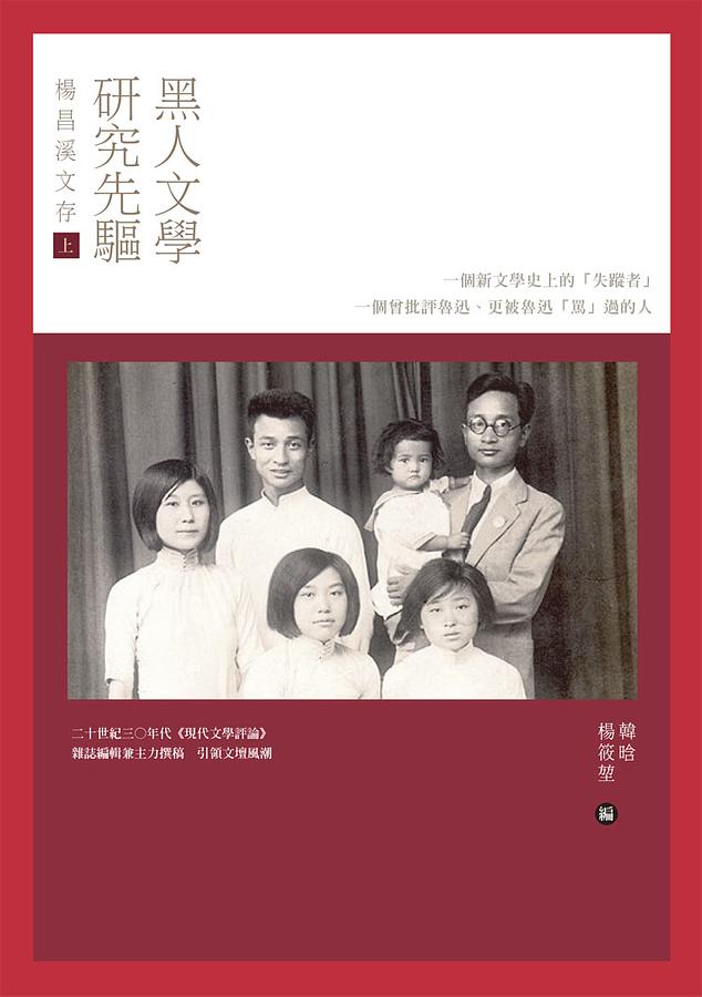 黑人文學研究先驅楊昌溪文存 上