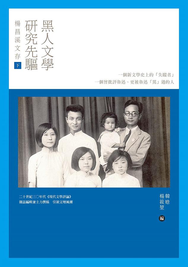 黑人文學研究先驅楊昌溪文存 下