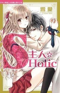 S主人☆Holic (全)