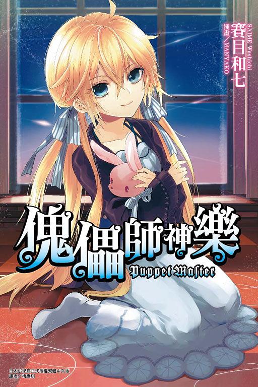 傀儡師神樂 (全)