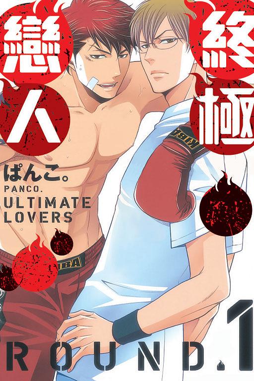 終極戀人 1