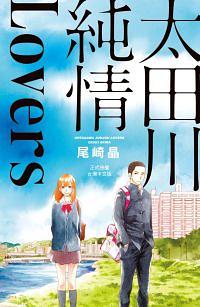 太田川純情Lovers (全)