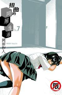 扭曲的同居生活 7 (完)