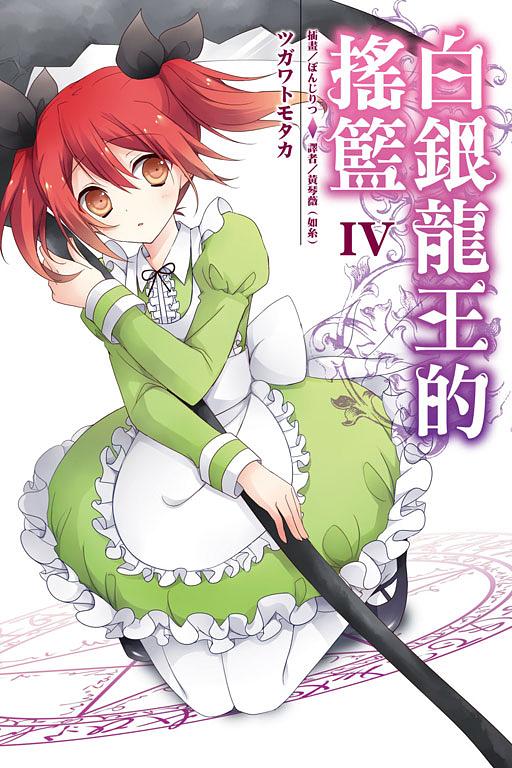 白銀龍王的搖籃 4